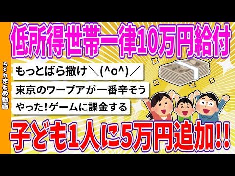 【2chまとめ】低所得世帯、一律10万円給付　子ども1人に5万円追加【面白いスレ】