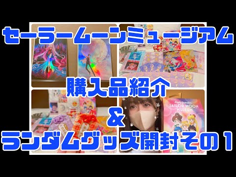 【セーラームーンミュージアム】購入品紹介＆ランダムグッズ開封その１