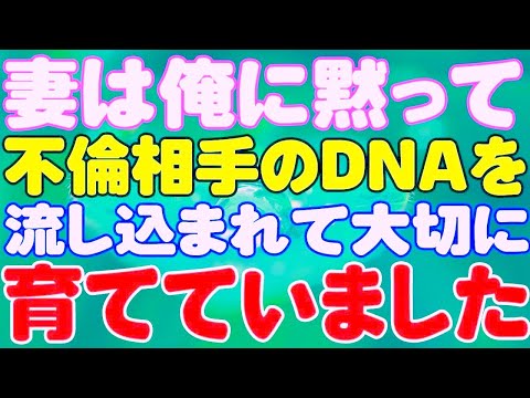 【スカッと】妻は俺に黙って不倫相手のDNAを流し込まれて大切に育てていました。