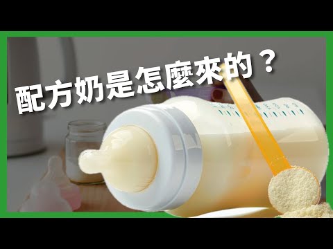 喝母奶讓寶寶最健康？你是奶粉派還是母奶派？配方奶是怎麼來的？【TODAY 看世界｜小發明大革命】