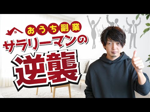 【おうち副業】凡人サラリーマンの狭い部屋でもできる副業3選