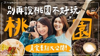 2024最新桃園美食景點懶人包！不要再說桃園很難玩了！新手級推薦桃園一日遊行程 ~ 大人小孩都玩瘋｜異域、星海之戀咖啡館、風禾公園、和逸飯店｜時刻旅行出任務