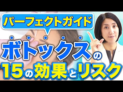 【ボトックス注射】15の効果と後悔しないために覚えておきたい注意点