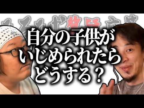 【ひろひげ質疑応答】自分の子供がイジメられたらどうしますか？【ひろゆき流切り抜き】