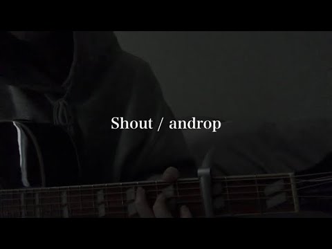 Shout / androp #弾き語り