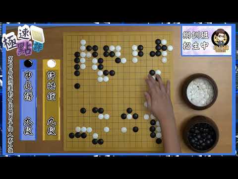 【圍棋極速點評】半目!!!又是半目!!!台灣代表許皓鋐半目力剋世界圍棋第一人申真諝，挺進金牌戰!!!