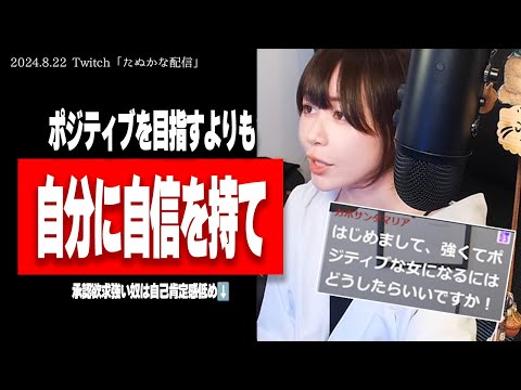 たぬかな流、自己肯定感の上げ方【2024/8/22切り抜き】