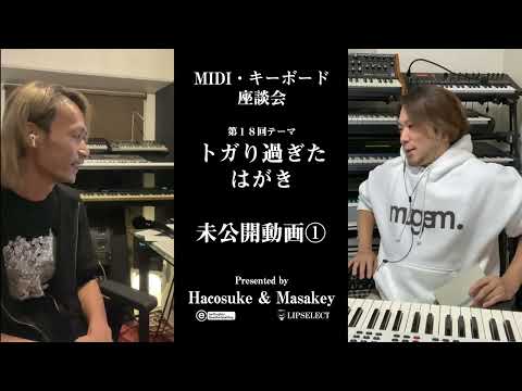 トガり過ぎた未公開動画 MIDI・キーボード座談会18『ハガキ？」