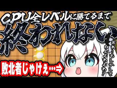 【 五目並べ 】アキロゼからの引き継ぎ企画ｗ全ＣＰＵに速攻で全勝する配信【ホロライブ/白上フブキ】