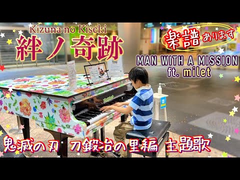 絆ノ奇跡/MAN WITH A MISSION×milet/耳コピPianoSheet/鬼滅の刃DemonSlayer刀鍛冶の里編OP/ Kizuna no Kiseki/楽譜あり/ストリートピアノ