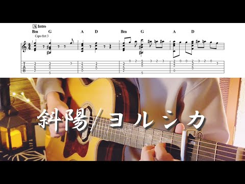 【TAB】斜陽/ヨルシカ アコギで弾いてみた ~Fingerstyle Guitar cover~【ソロギター】