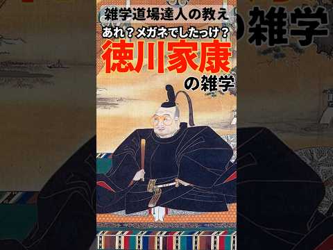 普段はメガネだったのかも⁉︎徳川家康のプライベートに関する雑学  #雑学