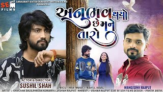 Anubhav Thayo Che Mane Taro | New Gujarati Song 2024 | Manojsinh Rajpu | Sushil Shah @SEMFILMS