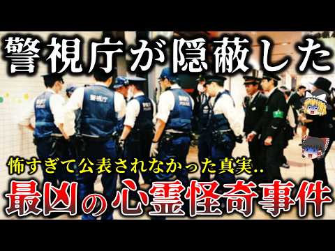 【ゆっくり解説】※決して公表されない真実..警視庁が隠蔽した恐ろしすぎる怨霊怪奇事件７選！