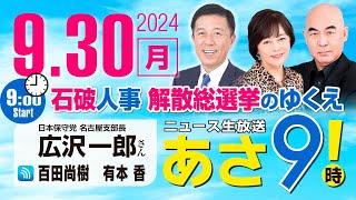 R6 09/30【ゲスト：広沢一郎】百田尚樹・有本香のニュース生放送　あさ8時！ 第467回