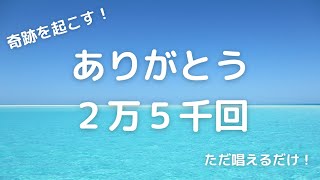 ありがとう25000回　ただ唱えるだけで奇跡が起こる！（リラクゼーションBGM付）