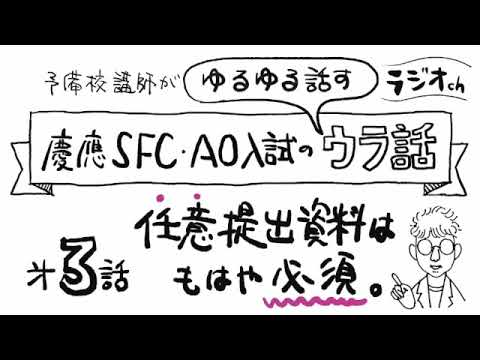 第3話【慶應SFC任意提出資料】「任意提出資料は もはや必須。」