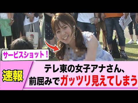 女子アナさん、前屈みになってガッツリ見えてしまう