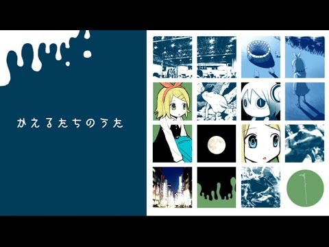 PinocchioP - Kaeru-tachi no Uta feat. Kagamine Rin