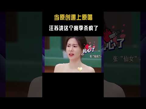 当原唱遇上原唱，汪苏泷这个赛季杀疯了 ( 二 )#音乐#shorts