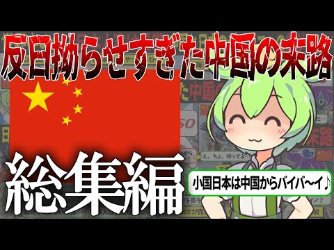 【総集編】小国日本はクソくらえ！中国による蛮行の数々と世界からの評価【ずんだもん＆ゆっくり解説】