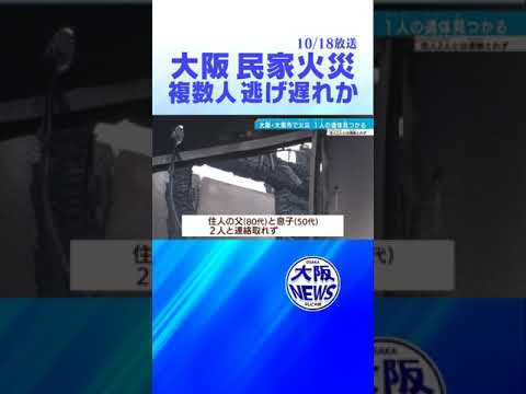 【火事】民家火災1人死亡　火元とみられる住宅　親子連絡取れず