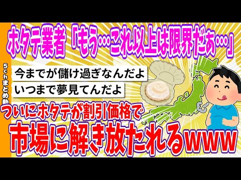 【2chまとめ】ホタテ業者「もう…これ以上は限界だぁ…」ついにホタテが割引価格で市場に解き放たれるwww【面白いスレ】