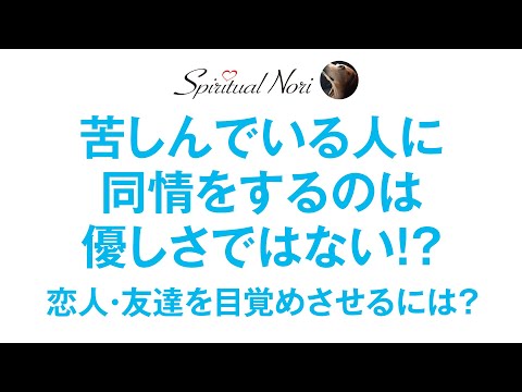 家族や恋人を目覚めさせるには、どうすればいい？苦しんでいる人に同情をするのは優しさではない（後半は皆様のコメント紹介）