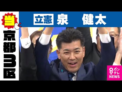 【京都3区】泉　健太氏（立憲・前）当選確実｜衆院選2024〈カンテレNEWS〉