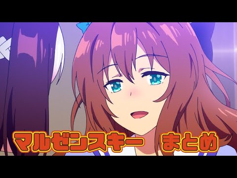 【ウマ娘】マルゼンスキーまとめ【1期+2期+おまけ】