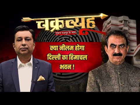 Chakravyuh LIVE | क्या नीलम होगा Delhi का Himachal Bhawan? | Debate | Himachal News | Hindi News