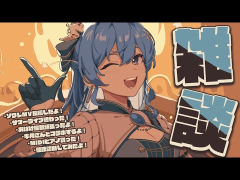 【雑談】【ホロライブ / 星街すいせい】