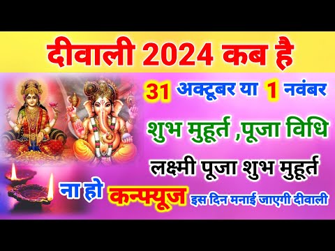 दिवाली कब है 2024 || Diwali Kab Hai 2024 || 2024 में दीपावली कब है || diwali 2024 date time #diwali