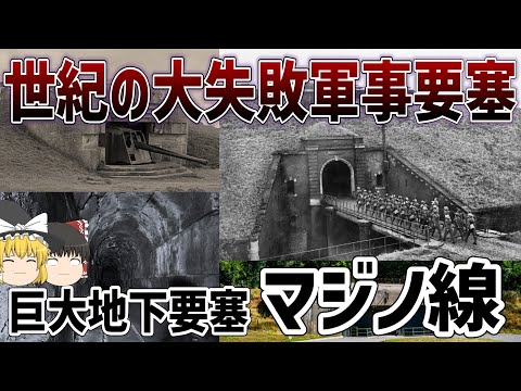 【ゆっくり解説】失敗作の巨大要塞群「マジノ線」について【第二次世界大戦】