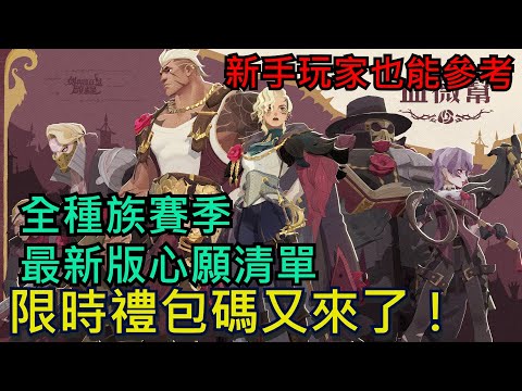 《劍與遠征：啟程》 全種族10月賽季心願更新版！台服玩家一定要看、新手入坑也能參考！最新限時禮包碼｜免費招募券｜#劍與遠征啟程 #AFKJourney