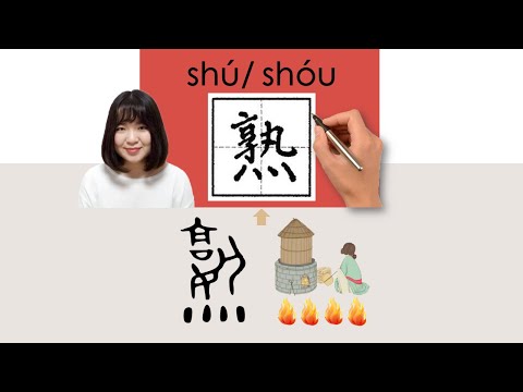 【NEW HSK2】//熟//shu/shou_(familiar, well acquainted)How to Pronounce & Write Chinese Word  #newhsk2