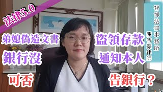 弟媳偽造文書盜領存款，銀行沒通知本人，可否告銀行？法律5.0－智博法律事務所謝智潔律師