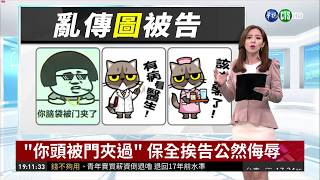 "你頭被門夾過" 保全挨告公然侮辱 | 華視新聞 20190311