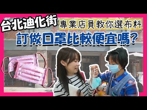 【台北迪化街】訂製自己的口罩套｜專業店員教你挑選適合的布料｜自己做有比較划算嗎？跟著在地人前往永樂市場一探究竟｜生活Vlog EP1