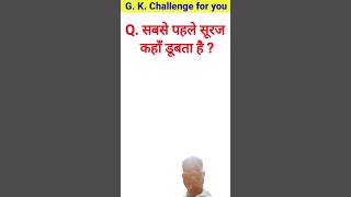 GK QUIZ  #shorts #shortvideo #g_k