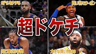 【倹約家】大金を稼いでいるのに、ドケチすぎるエピソードを持つ選手たち【NBA】