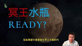 冥王水瓶時代 你準備好了嗎？十二星座領取好運！