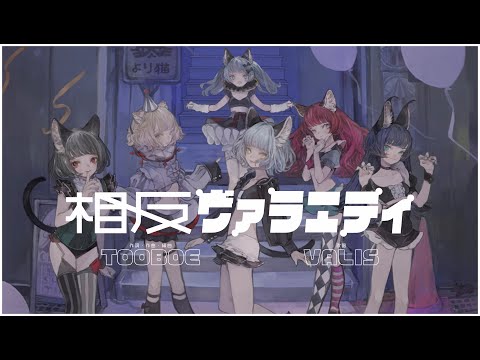 【オリジナルMV】VALIS - 011「相反ヴァラエティ」【VALIS合唱】