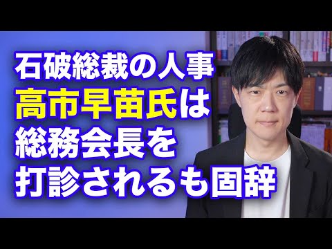 石破茂新総裁のしたたかな人事案　高市早苗氏は総務会長を打診されるも固辞　失望した人々は日本保守党へ