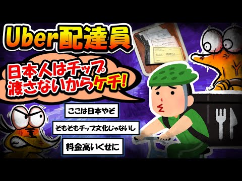 【2chまとめ】Uber配達員「日本人ってチップくれないからケチだよね笑笑」