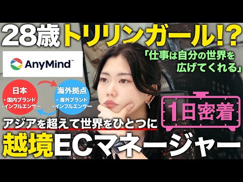 【1日密着】日本のブランドを海外へ！ECで世界を繋ぐトリリンガールの1日【AnyMind】