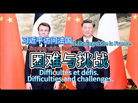 前瞻：习近平访问法国的困难和挑战  Forward Analysis: The Difficulties and Challenges of Xi Jinping's Visit to France