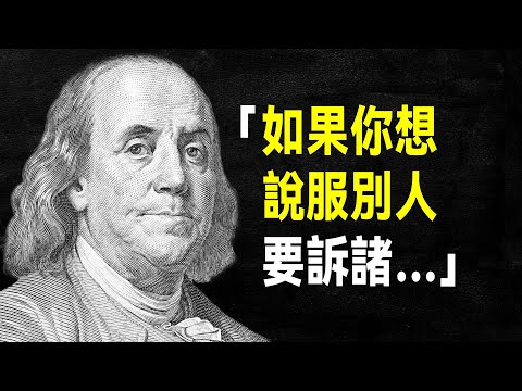 富蘭克林101句傳世箴言，塑造美國精神的智慧之源