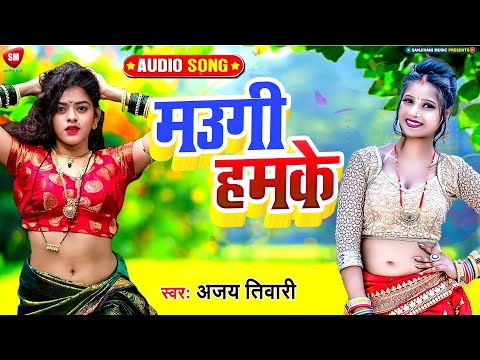 मउगी हमके - Maugee Hamake || HD New Bhojpuri Video 2023 Hit Song || Ajay Tiwari