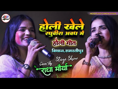 होरी खेले रघुबीरा अबध में | Hori Khele Raghuveera Abadh Mein | राधा मोरिया होली सोंग Hindi Holi Song